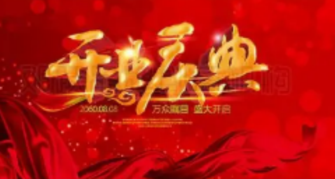 開業慶典